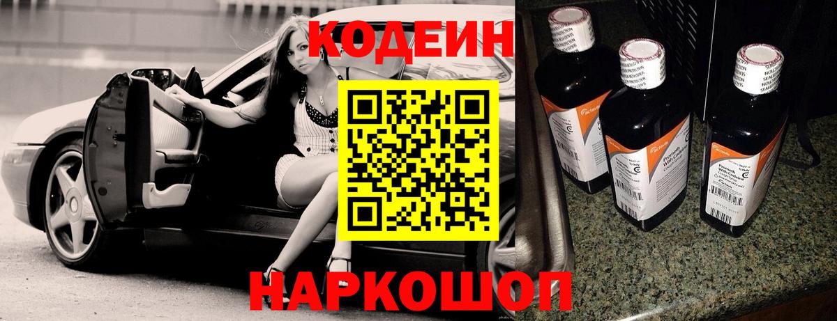 Codein напиток Lean (лин) Биробиджан