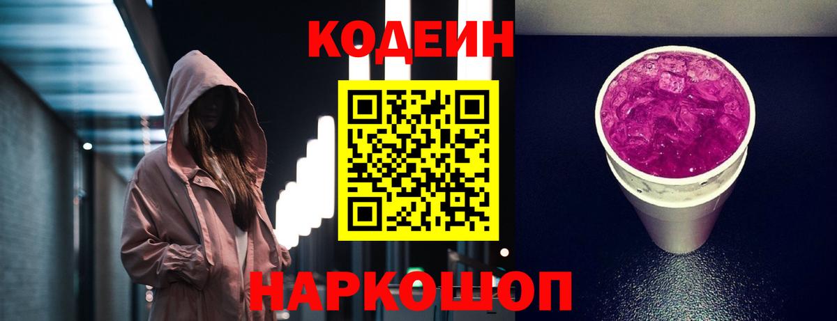 Codein Purple Drank  Вход с VPN  Биробиджан 